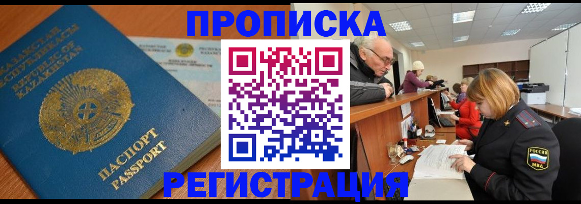 купить прописку в Котовске